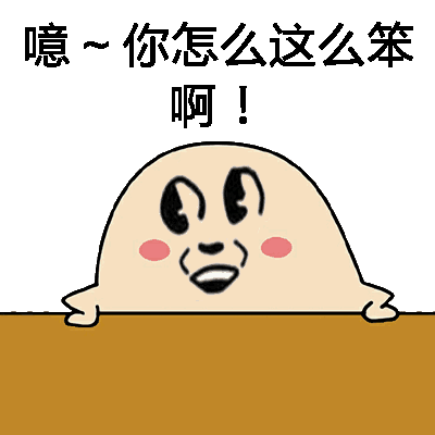 我为什么这么傻？