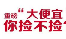 这份没捡着的便宜