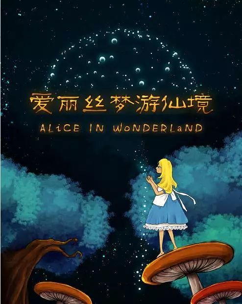 看完《爱丽丝梦游仙境》