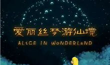 《爱丽丝梦游仙境》读后感