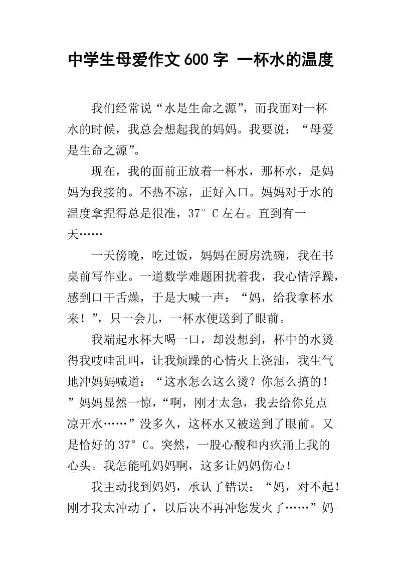 母爱的温度600字