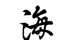 人生的真谛——诚实