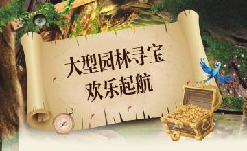 森林寻宝