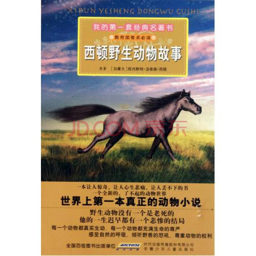 “西顿野生动物的故事”