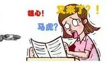 我被粗心害惨了