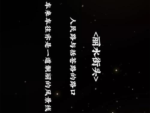 我来自丽水，我很自豪