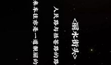 我是丽水人，我骄傲