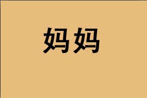 我向妈妈表达爱意