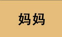 我向妈妈表达爱