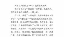 作文我最敬佩的一个人400字