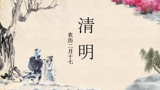 清明节