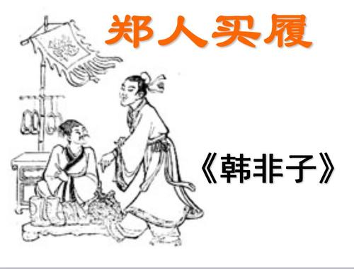 《郑人买鞋》新版