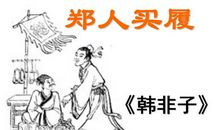 《郑人买履》新编