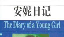 《安妮日记》伴我成长