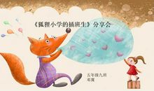 读《狐狸小学的插班生》有感