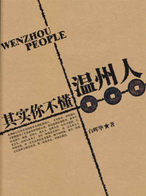 温州人在我身边