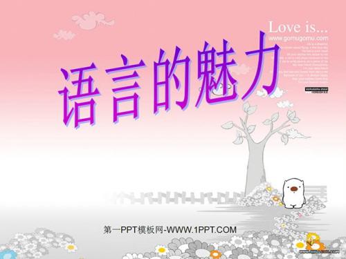 母语的魅力