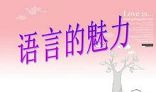 母语的魅力