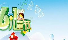 欢快的六一联欢会