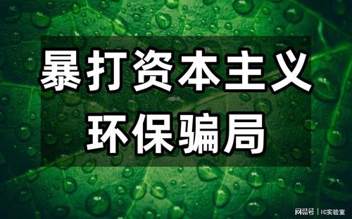 我很环保