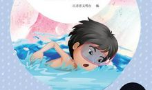 寻找水中的故事