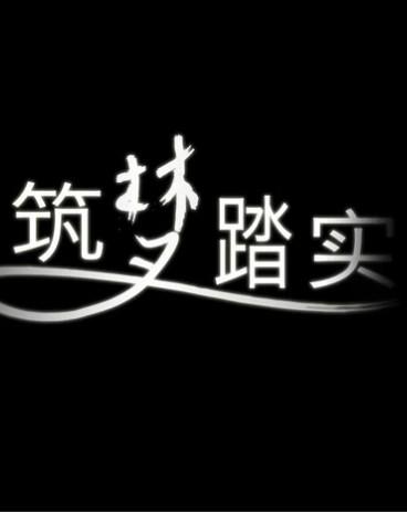 坚定不移