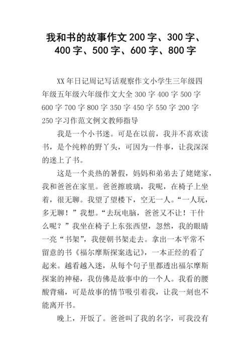 600个单词的故事书