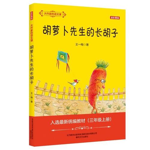 胡萝卜先生留着长胡子的副本