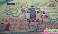 做知法守法的好少年