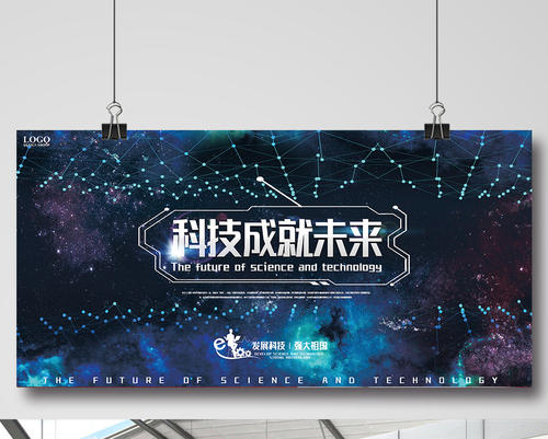 科技成就未来