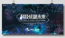 科技成就未来