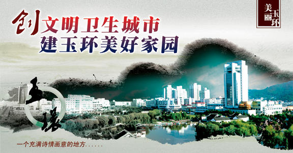 创建文明卫生的城市