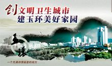 创文明卫生城市