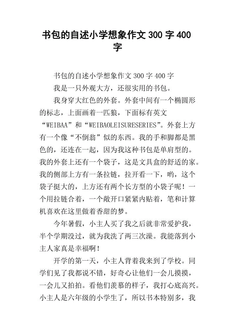 我是一个书包组成的600字