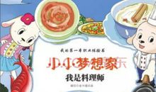 记一次小小梦想家活动