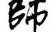 经师易遇人师难遇