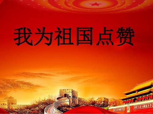 我用600字赞美祖国