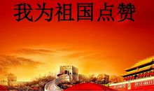 我为祖国点赞作文600字