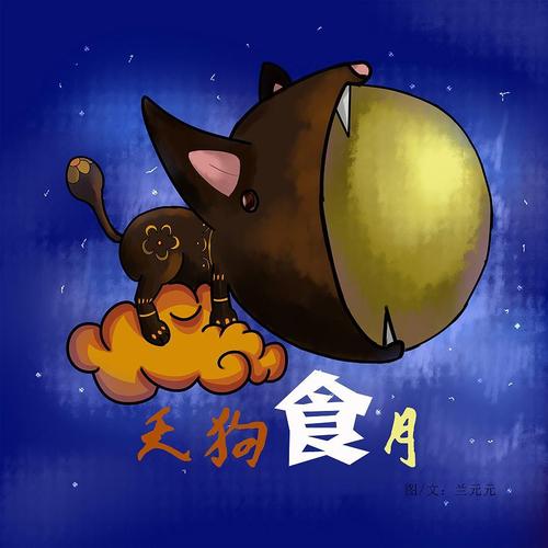 天狗吃月亮