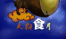天狗吃月