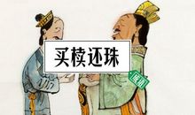 买椟还珠续写