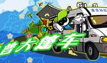 科普加艺术大篷车