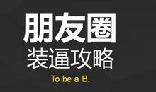 朋友圈重要还是生命重要