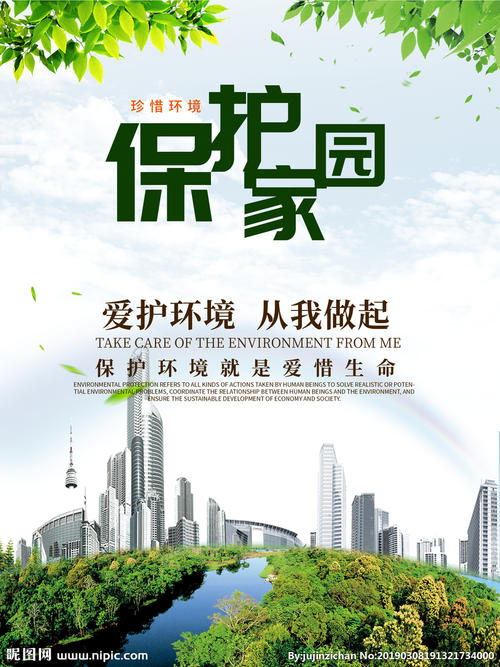保护环境，珍惜家园
