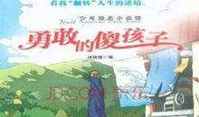 我是一个勇敢的孩子