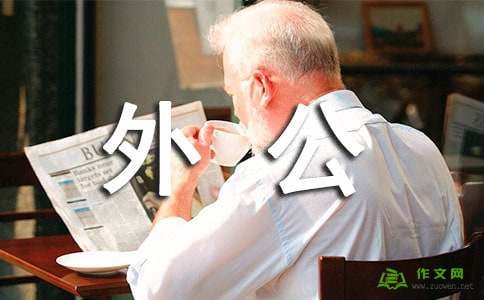 谢谢你我好爷爷