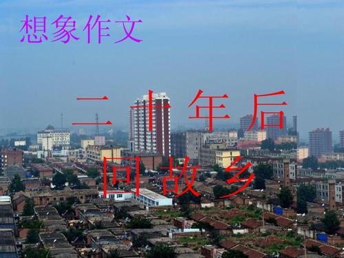 二十年后回家
