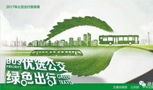 低碳生活，绿色出行