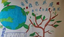 保护环境，珍爱家园