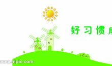 好习惯决定一生